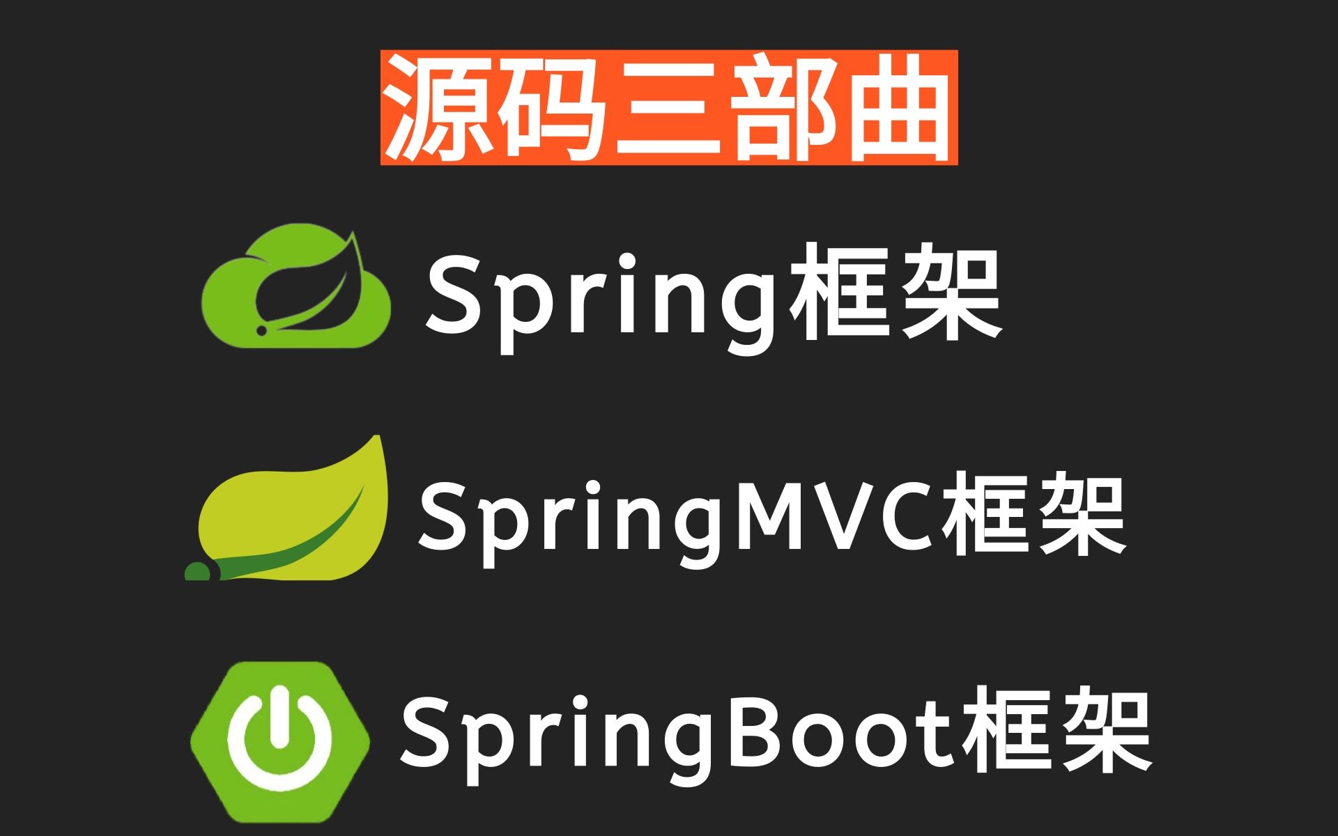 【2021最强版】源码“三部曲”:Spring源码SpringMvc源码SpringBoot源码,主流框架超详细讲解、一举通关!SSM框架教程哔哩哔哩bilibili