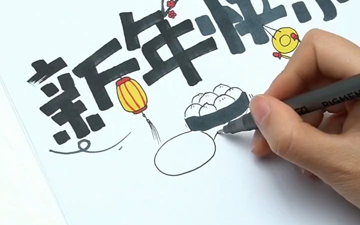 【美术字】这个新年快乐很丰盛哦