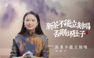 Tải video: 新买的绿茶，记得不能马上喝，否则容易坏肚子！