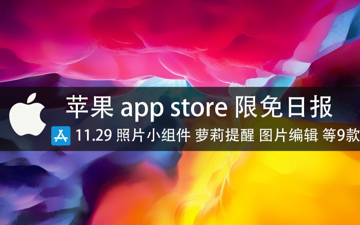 【国区】苹果AppStore 每日限免11.29 照片小组件 萝莉提醒 图片编辑 等9款 速领,限时免费~哔哩哔哩bilibili