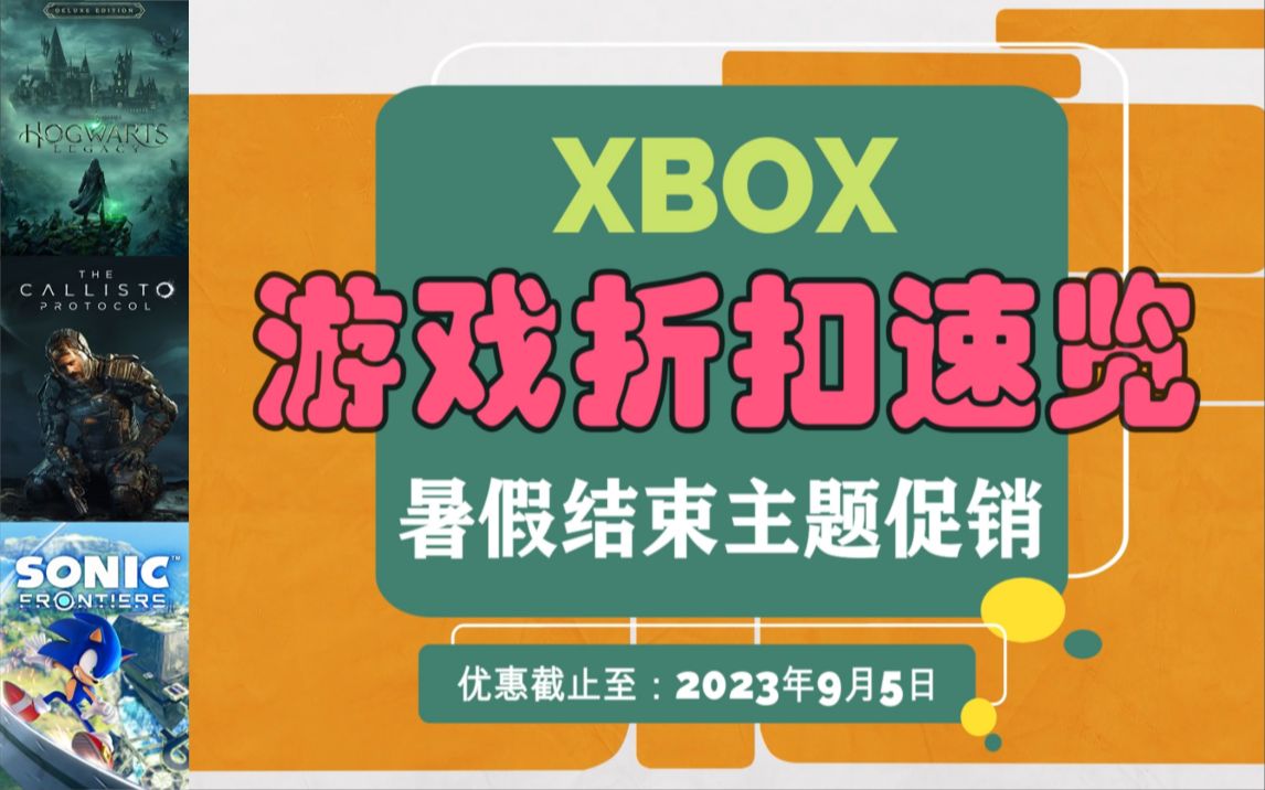 【Xbox折扣游戏速览】暑假结束主题促销《木卫四协议》《霍格沃茨之遗》等游戏迎来史低折扣 Xbox平台特惠促销 优惠截止至:20230905哔哩哔哩bilibili