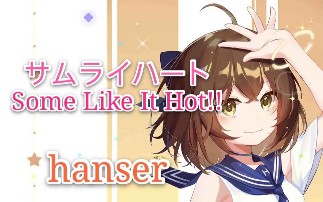 [图]hanser--サムライハート(Some Like It Hot!!)