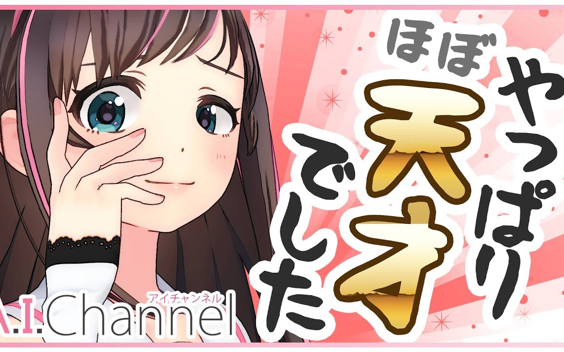 【废柴?】KizunaAI、天才的证明...【不存在的】哔哩哔哩bilibili