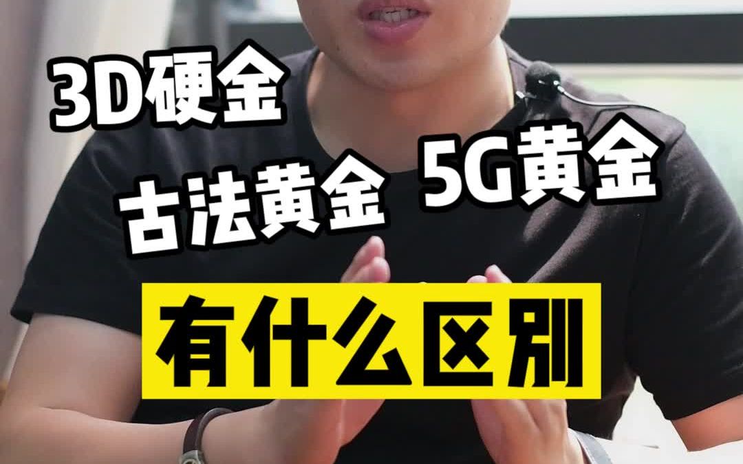 3D硬金、古法黄金、5G黄金都有什么区别哔哩哔哩bilibili