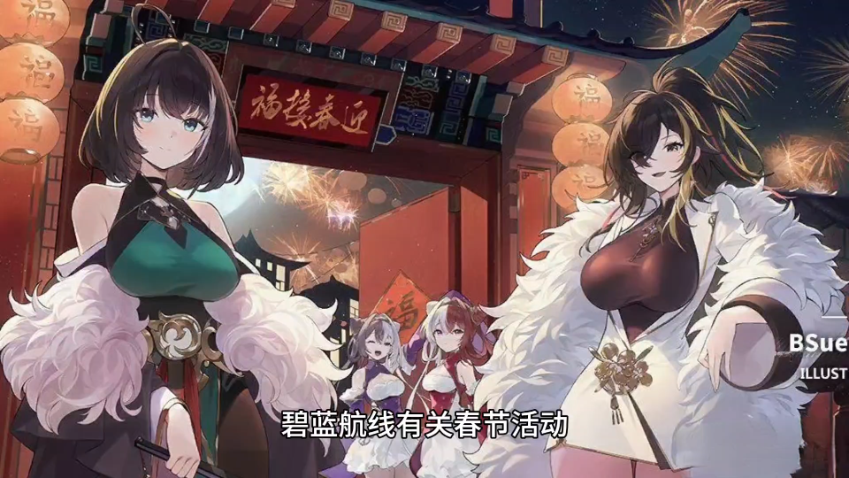 碧蓝航线春节活动过场图汇总 指挥官:我的身体已经残破不堪