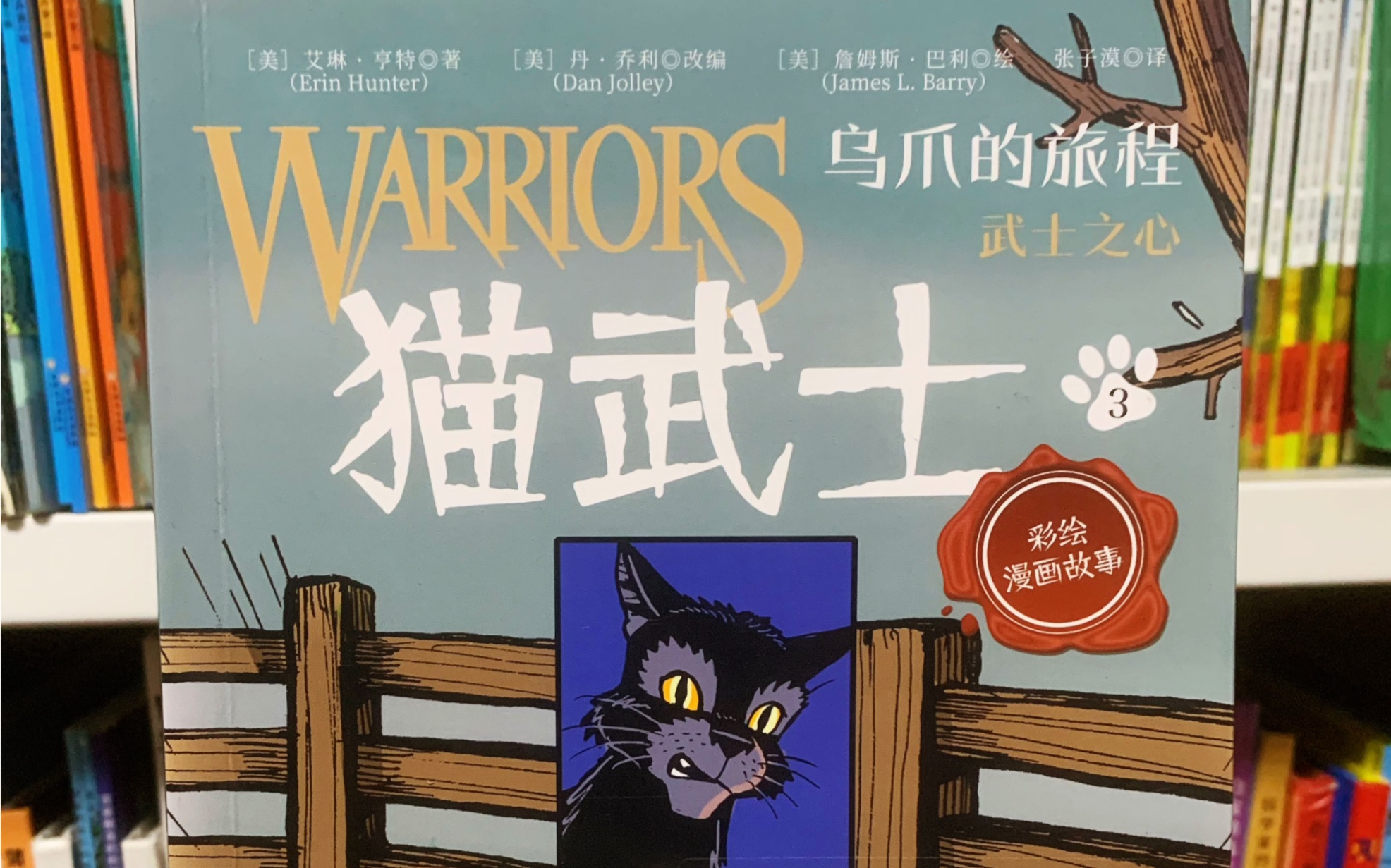 《猫武士-乌爪的旅程.武士之心3》(儿童绘本故事)