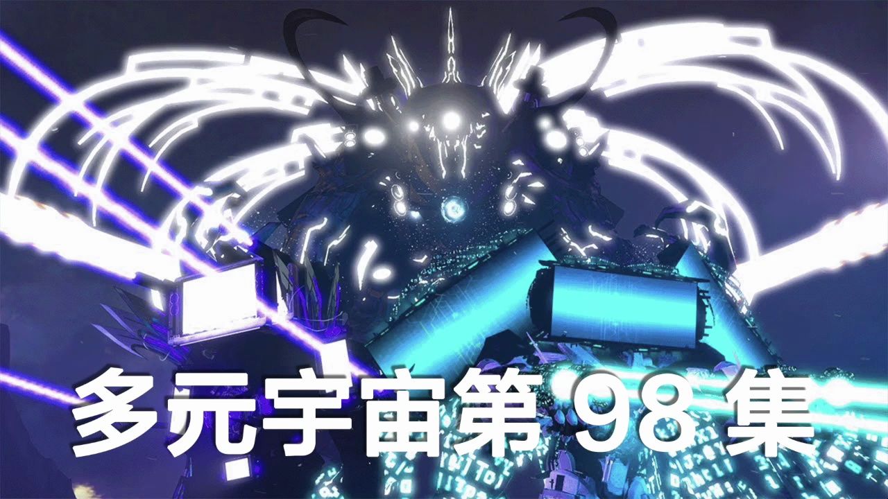 多元宇宙第98集,三体泰坦强势回归