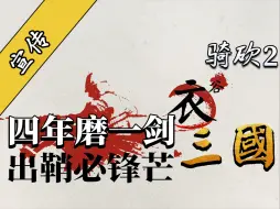 Download Video: 1500天的翘首以盼，骑砍2《衣谷三国》大事将近！