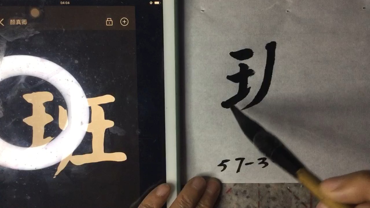 57-3-1-班-颜真卿-楷书