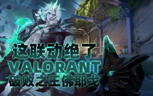 Download Video: VALORANT最新刀皮肤 破败王者之刃！联动英雄联盟佛耶戈！