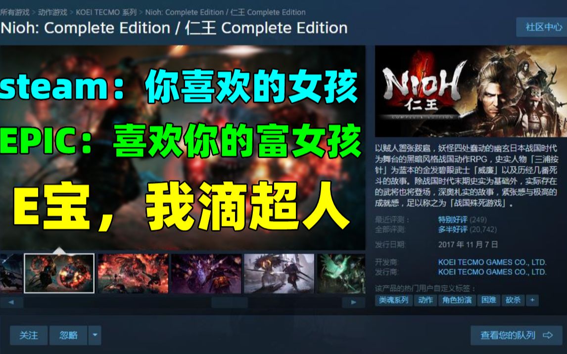 [图]当EPIC送原价249元的3A大作《仁王：完全版》，去steam评论区看看是什么啥样