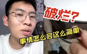 Tải video: 听泉鉴宝 -前一秒：破烂 后一秒：我没看清