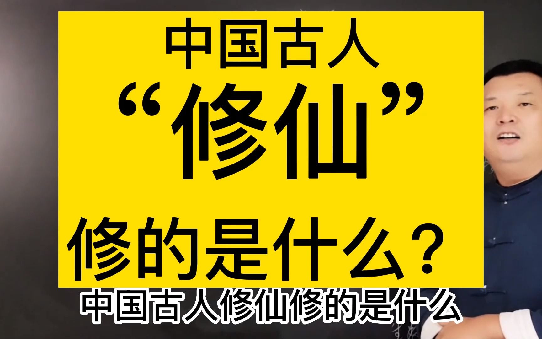 [图]中国古人“修仙”修的究竟是什么？