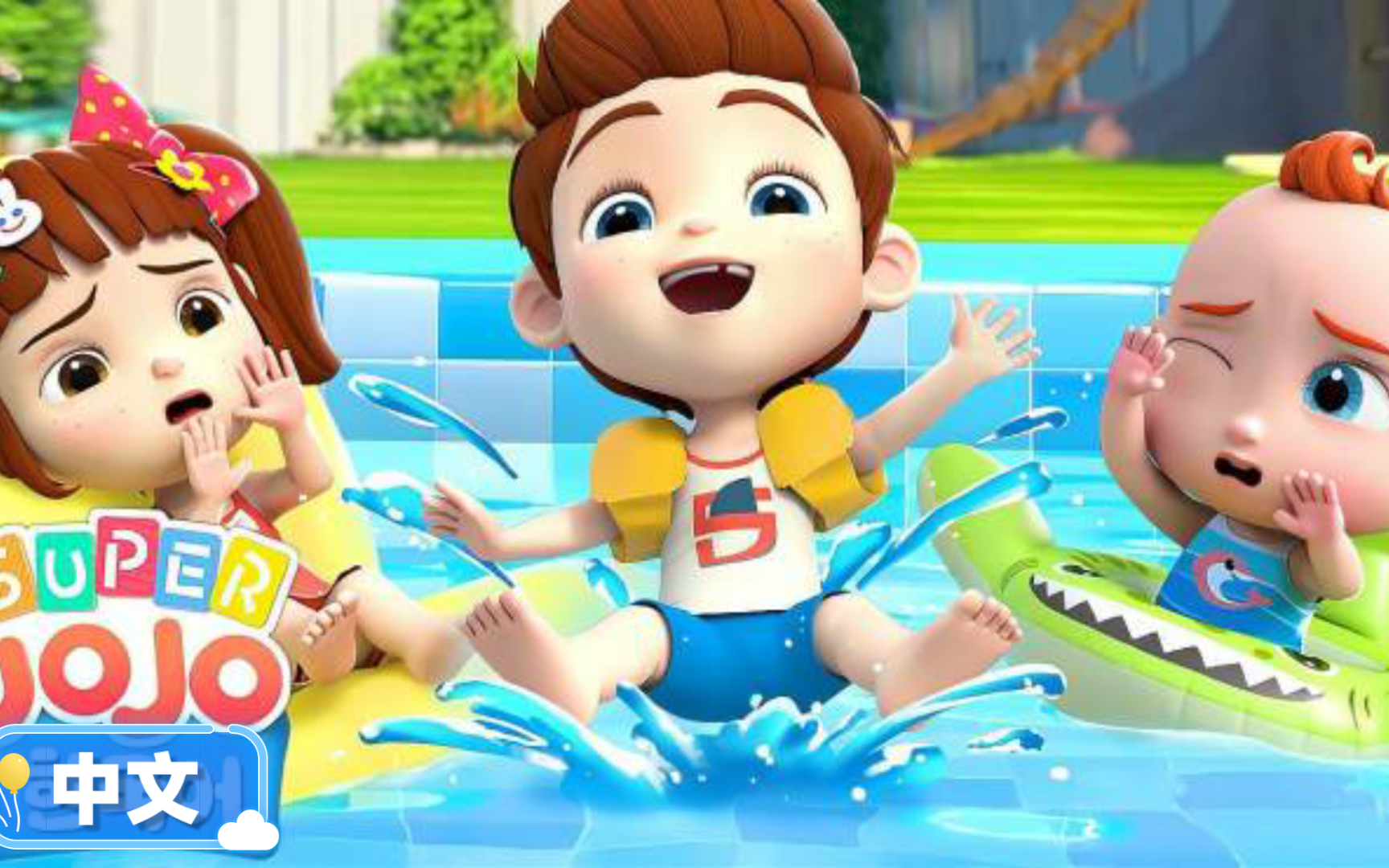超级宝贝jojo:大家一起游泳,必须先做热身运动,避免腿抽筋呦|亲子共学