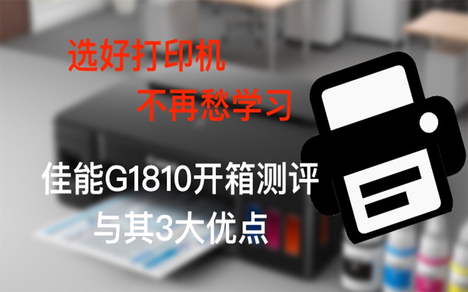 【测评】介绍打印机的3大分类、学生如何选择?!测评佳能G1810、省钱又省心,提升成绩最佳助手!哔哩哔哩bilibili