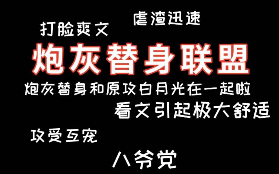 [图]【逸玹追更】《炮灰替身联盟》——原耽穿书爽文|打脸虐渣|恶毒炮灰替身和白月光在一起了|不黑原主角受|打脸迅速虐渣手段合理|爽就完事了|看文引起极大舒适