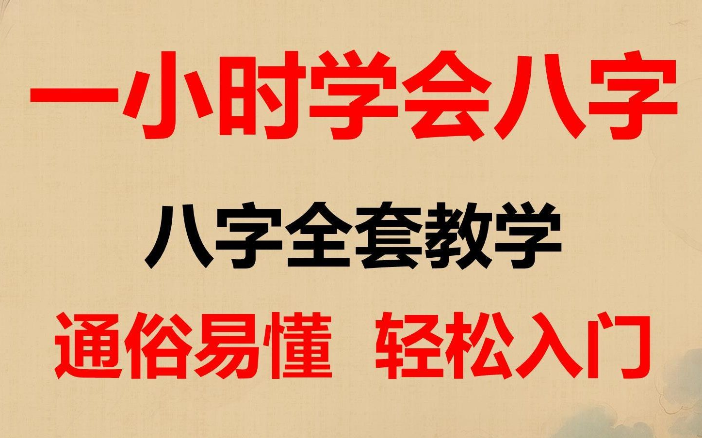 【零基础学八字 共80集 】全网最轻松学会看八字命里(三连+关注 赠资料)跟着学,学就会!哔哩哔哩bilibili