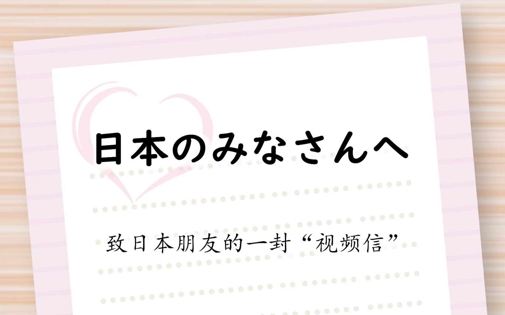 致日本青年的一封“视频信”哔哩哔哩bilibili