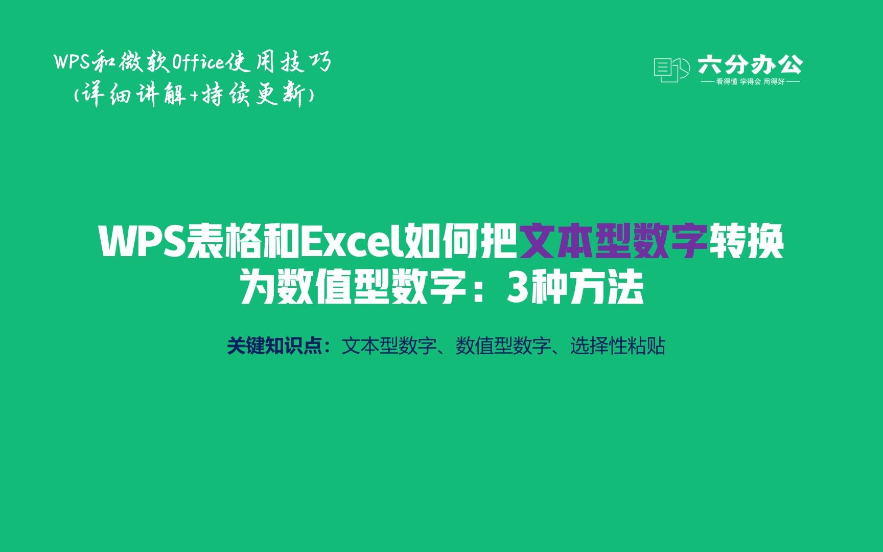 WPS表格和Excel如何把文本型数字转换为数值型数字:3种方法哔哩哔哩bilibili