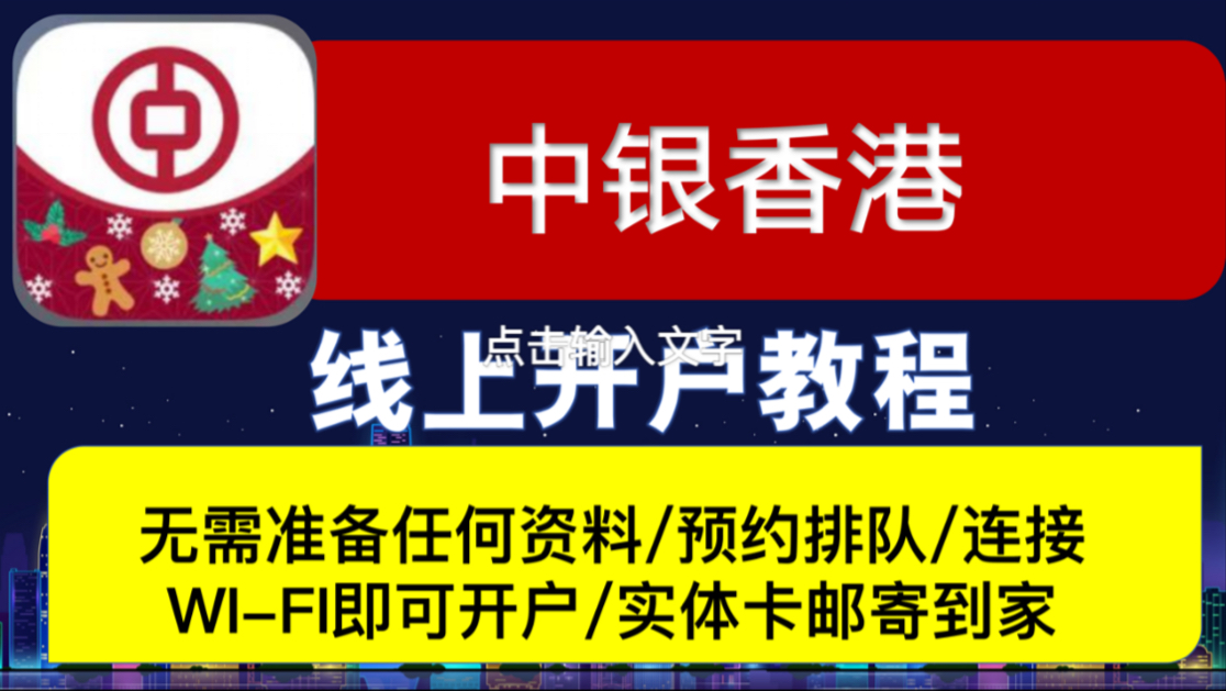 中银香港线上开户教程/无需准备任何资料无需预约/连接香港WiFi即可开户/实体卡邮寄到家哔哩哔哩bilibili