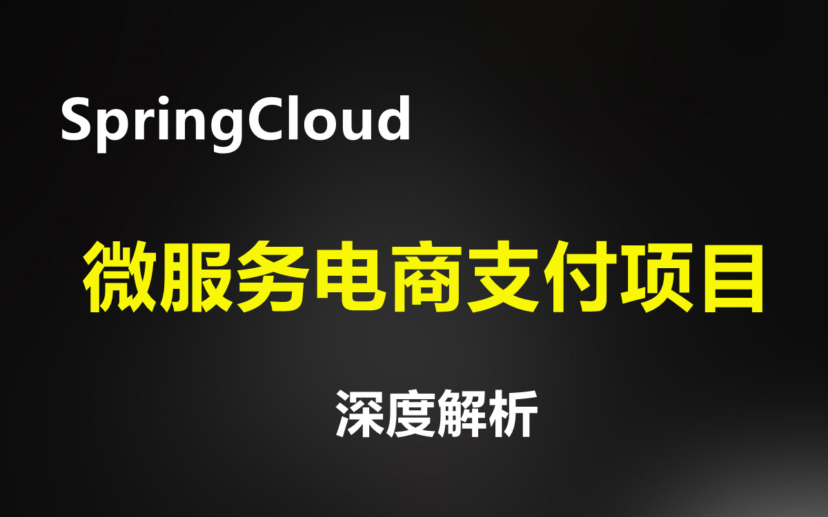 SpringCloud微服务支付项目实战(电商支付)哔哩哔哩bilibili