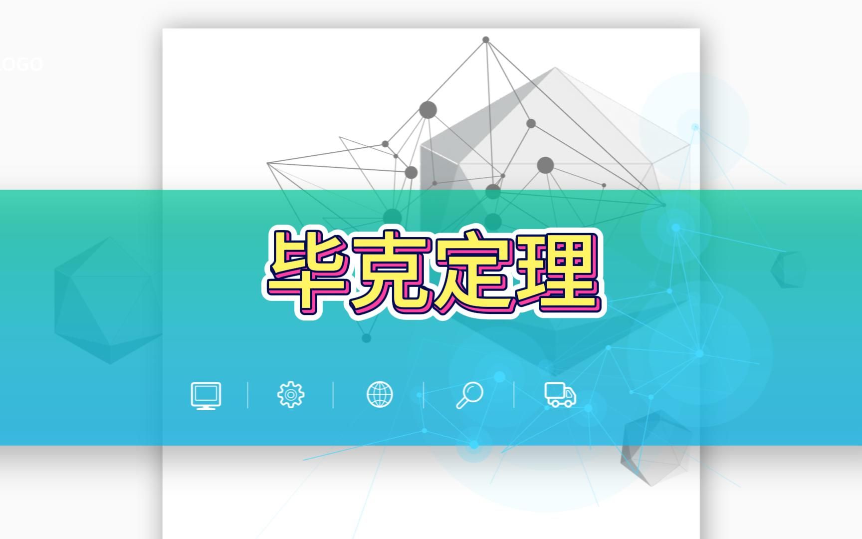 毕克定理哔哩哔哩bilibili