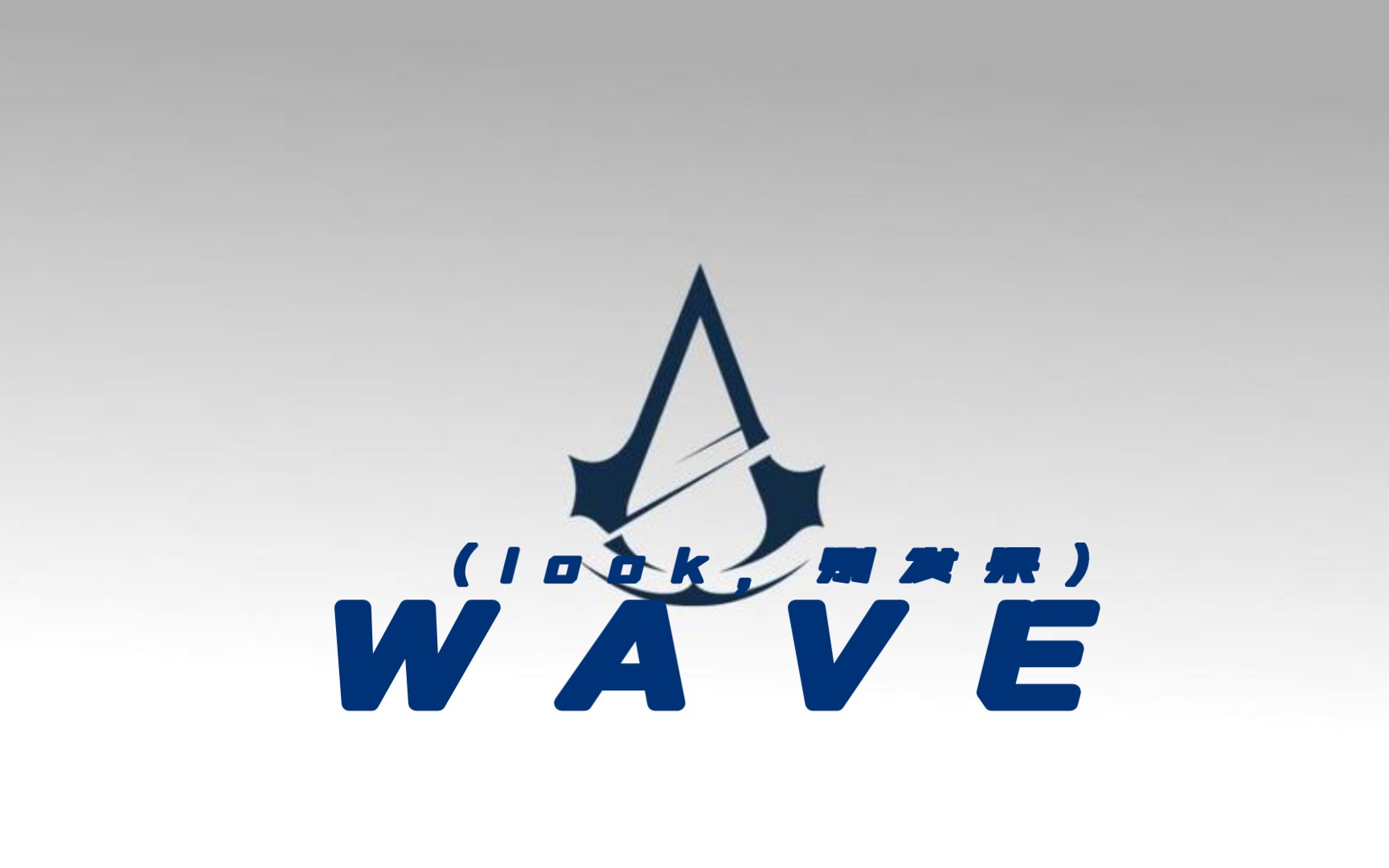 [图]刺客信条:WAVE(look别发呆)