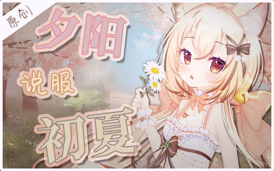 [图]【原创曲】《夕阳说服初夏》一首从盛夏做到初冬的歌