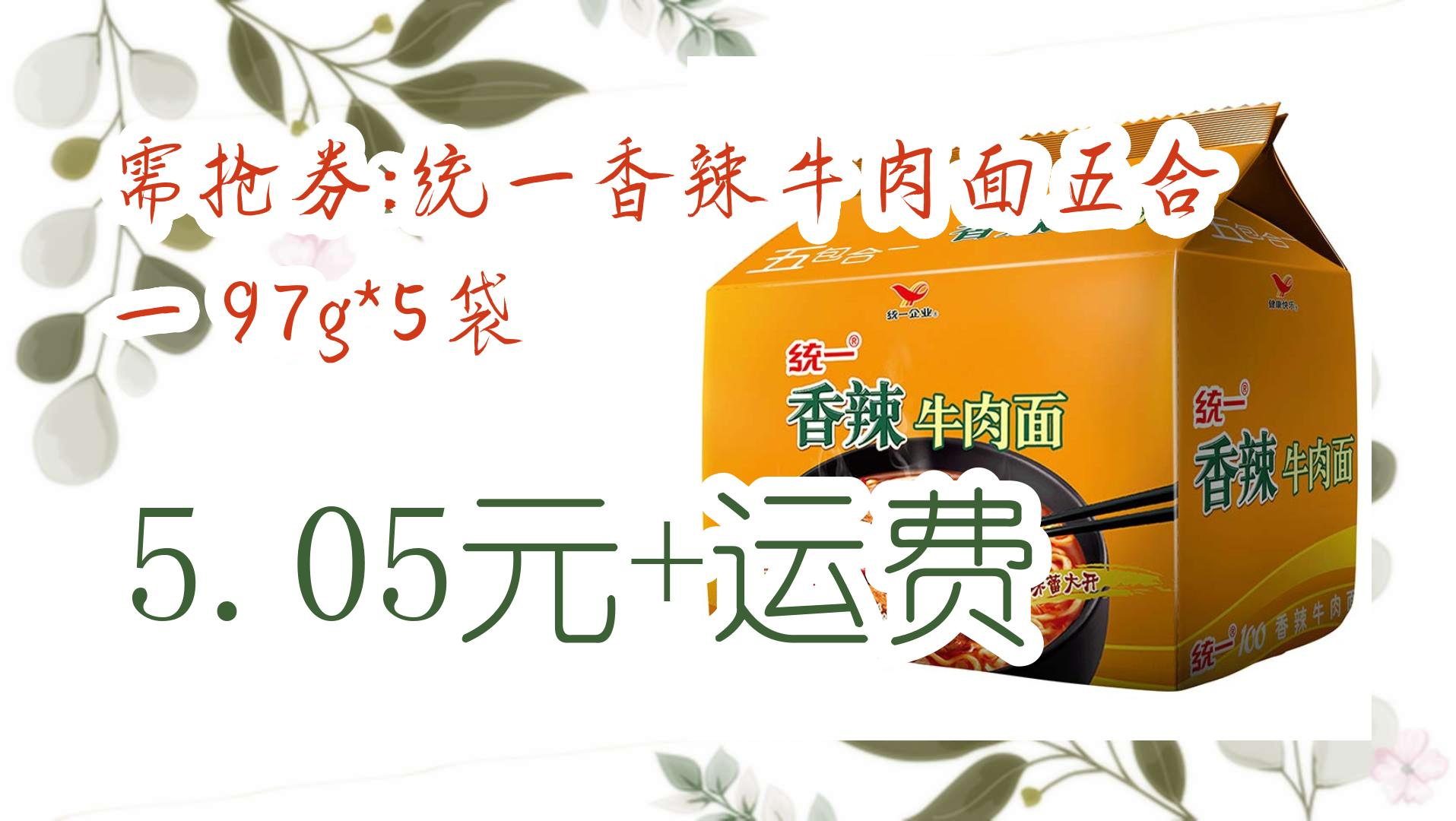 【好价优惠】需抢券:统一香辣牛肉面五合一 97g*5袋 5.05元 运费 5.