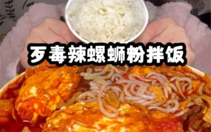 Descargar video: 螺蛳粉拌饭