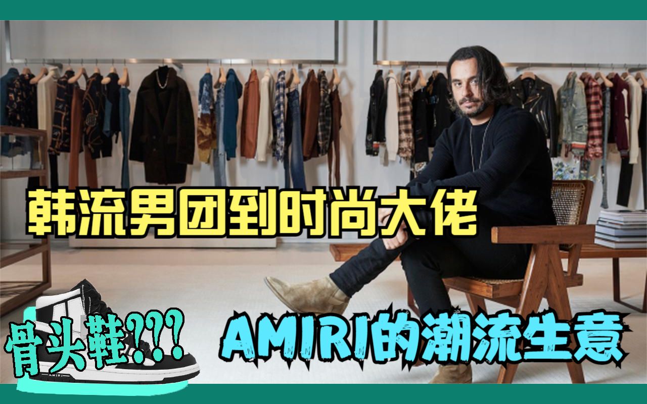 从地下小作坊到千万美元品牌,Amiri 的“发家”故事 // #潮流生意哔哩哔哩bilibili