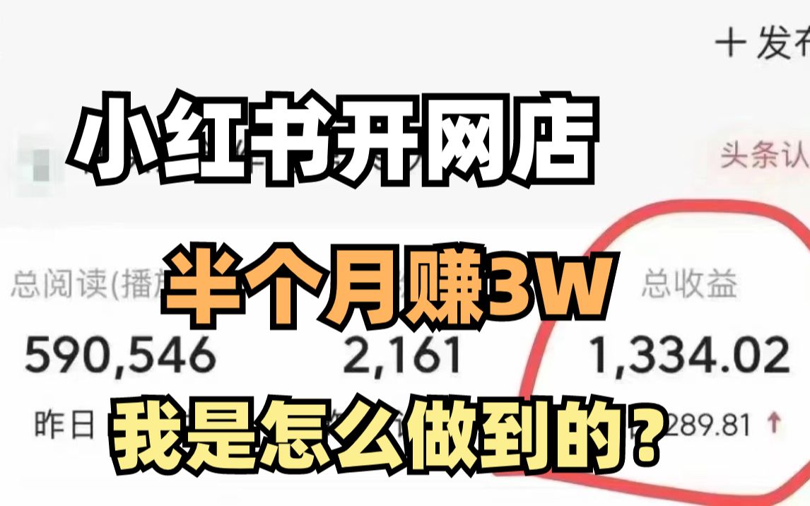 【無貨源】單店月入4萬,小紅書無貨源電商實戰全流程演示項目拆解!