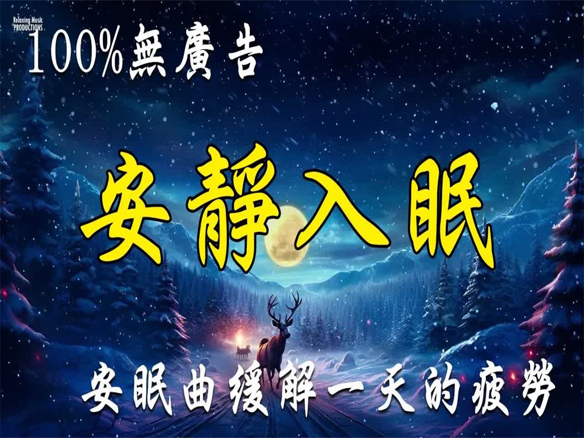 【世界上公认最强睡眠音乐】安眠曲缓解一天的疲劳,放松解压适合一个人慢慢听 助眠 放松 助眠音乐 纯音乐 减压 治愈 睡眠 学习 工作 冥想 失眠 催眠 解压...