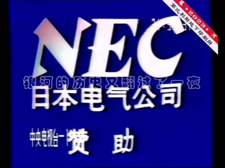 日本电气公司NEC1989、1990、1991年广告两则哔哩哔哩bilibili