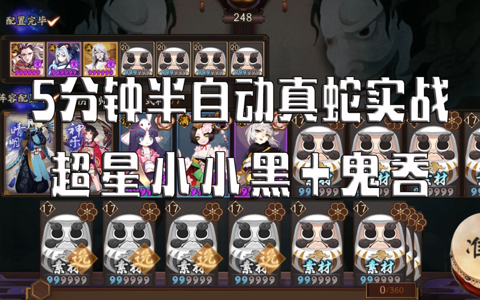 【阴阳师】针姬小小黑 工具人鬼吞=5分钟真蛇