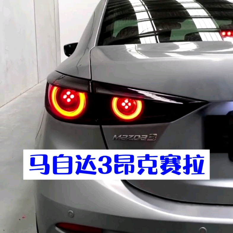 马自达3昂克赛拉改装尾灯总成三厢