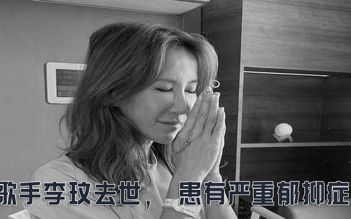 歌手李玟去世,患有严重郁抑症!