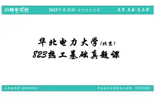 Download Video: 25华北电力大学823热工基础真题课-小林家考研