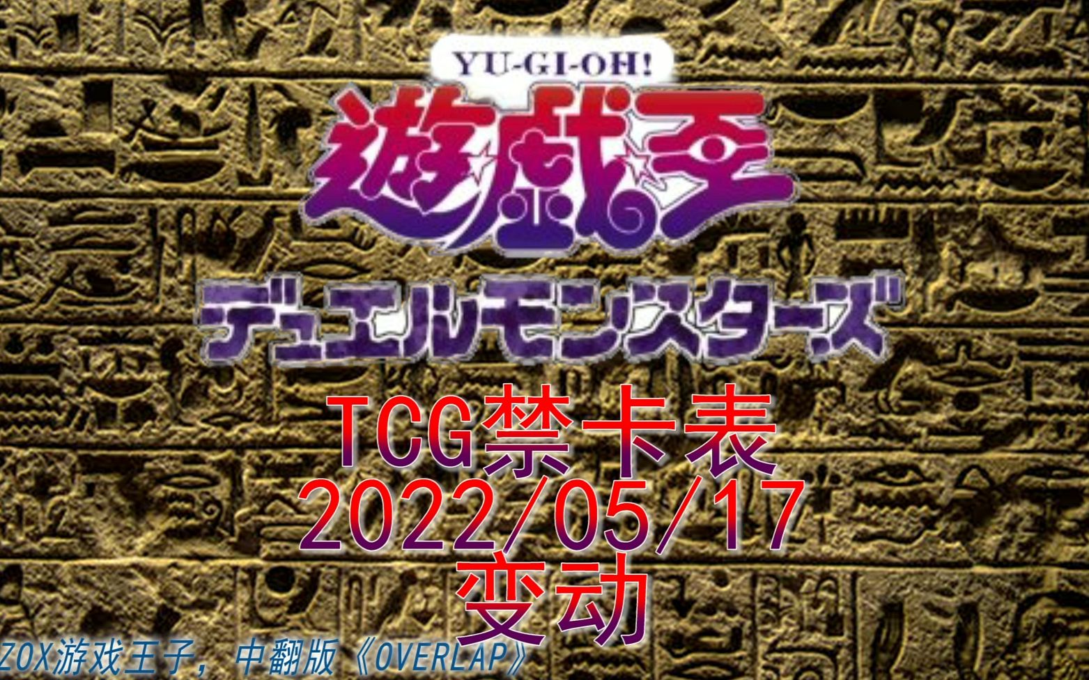 【TCG】【游戏王】【禁卡表】2022/05/17游戏王