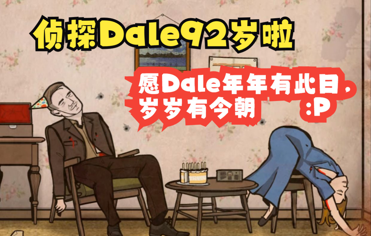 [图]【锈湖RustyLake】 ❤ ❤ ❤ 侦探Dale92岁啦❤ ❤ ❤