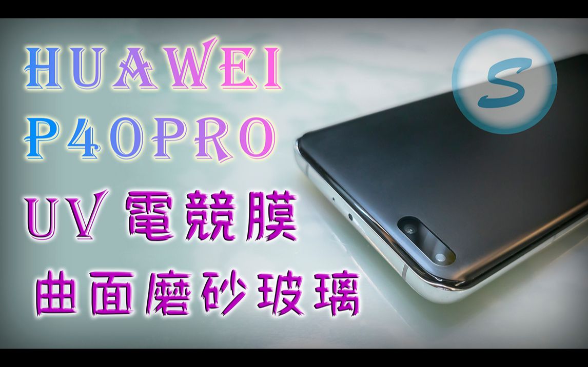 华为 P40PRO 曲面磨砂 曲面玻璃 UV胶 Huawei UV Glue AG Matte Frosted Glass Screen Protector哔哩哔哩bilibili