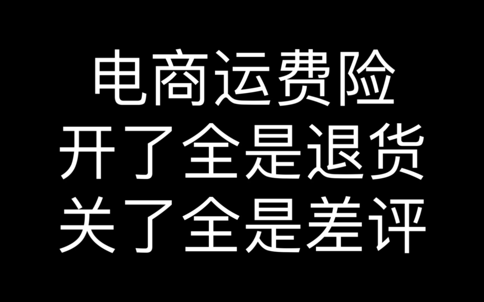 电商运费险开了全是退货,关了全是差评哔哩哔哩bilibili