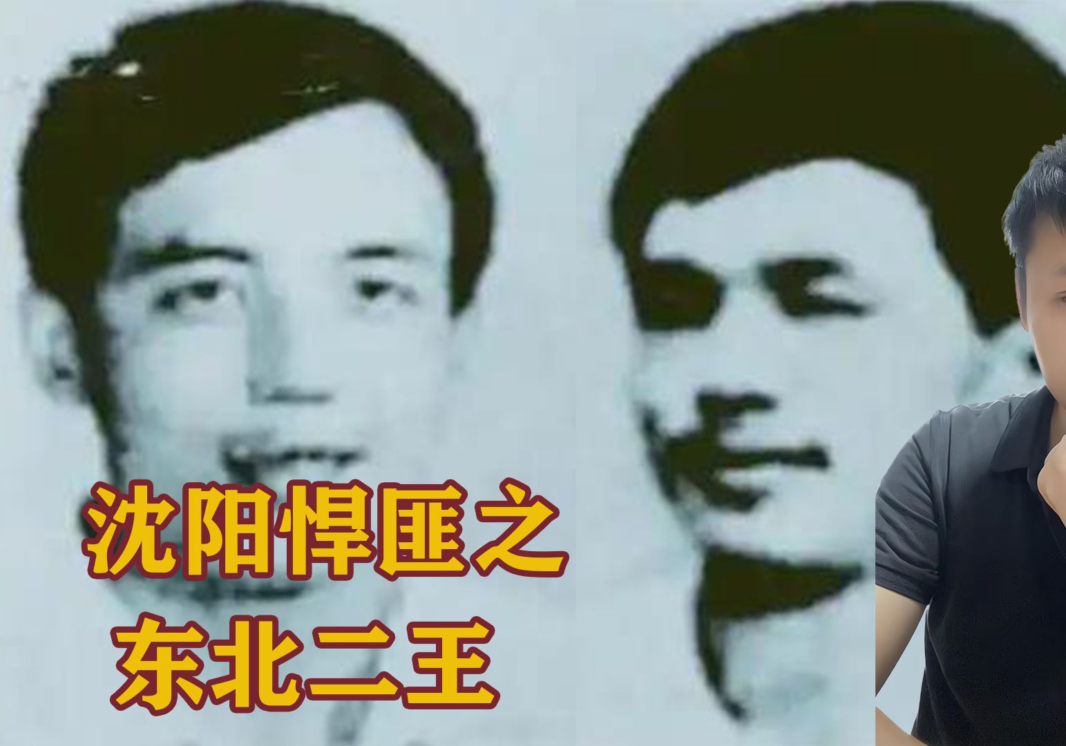 沈阳悍匪之东北二王