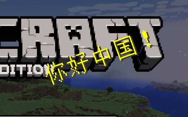 18.1 你好中国!_我的世界