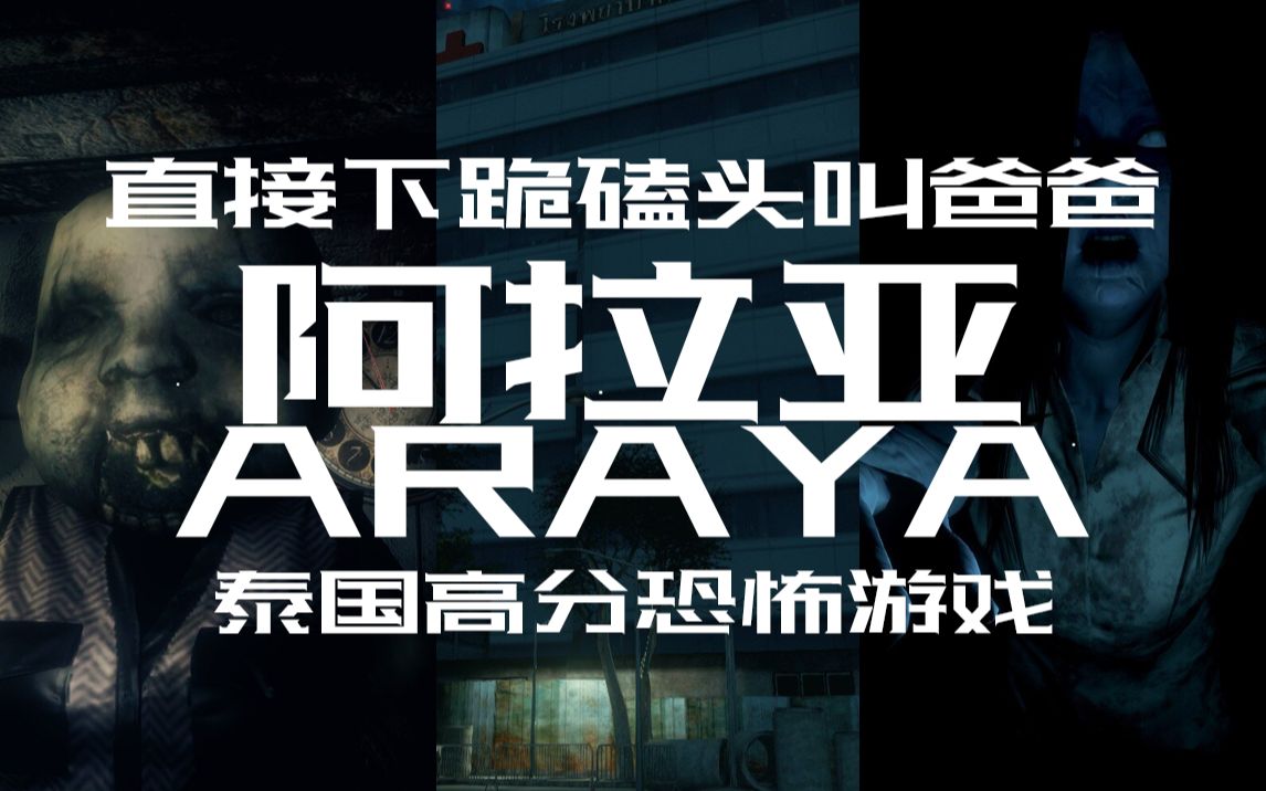 [图]全程高能恐怖游戏【阿拉亚】ARAYA胆小勿入系列全流程通关视频