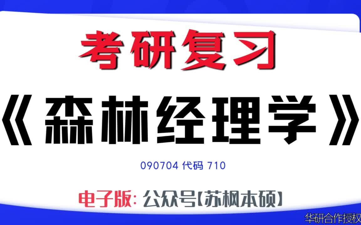 如何复习《森林经理学》?090704考研资料大全,代码710历年考研真题+复习大纲+内部笔记+题库模拟题哔哩哔哩bilibili