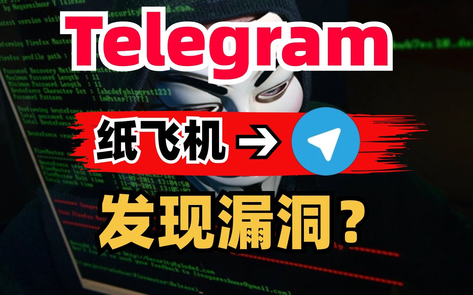 知名加密通讯软件Telegram被曝漏洞?白帽黑客为你揭秘解决哔哩哔哩bilibili