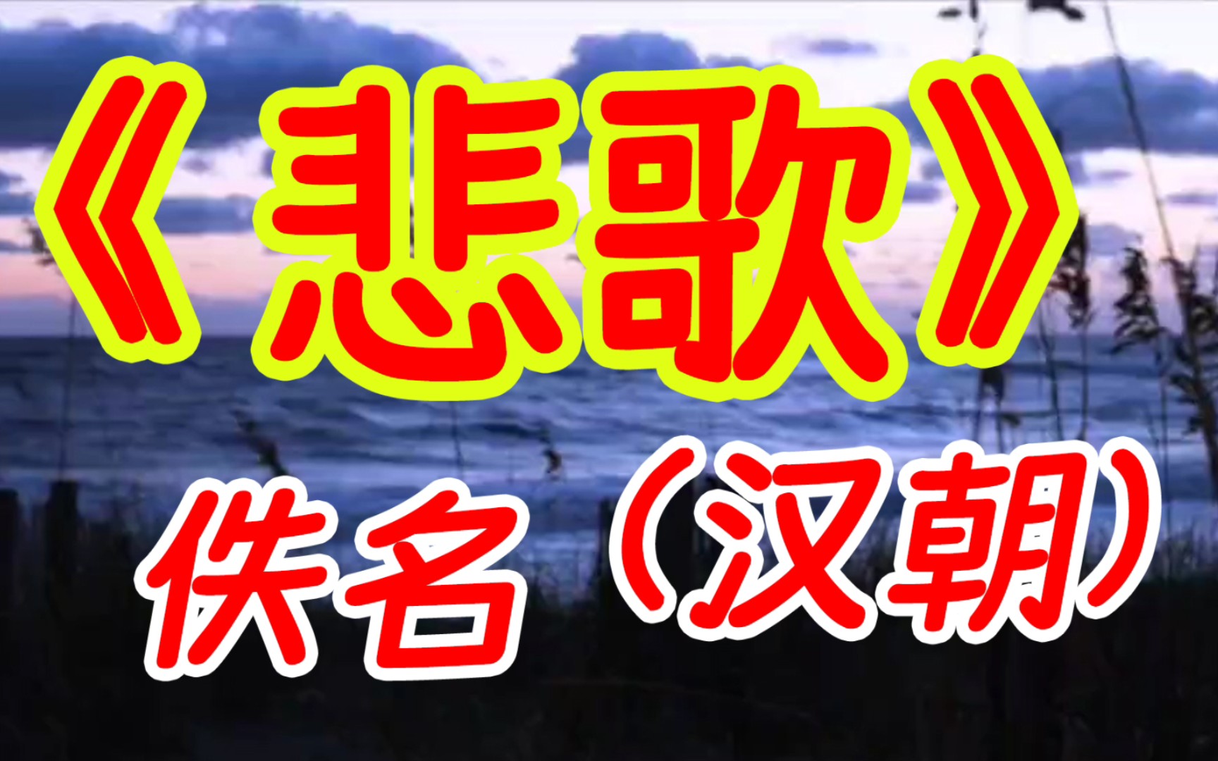 每天打卡一首古诗词:《悲歌》佚名(汉朝)欲归家无人,欲渡河无船.心思不能言,肠中车轮转(zhu㠮).哔哩哔哩bilibili