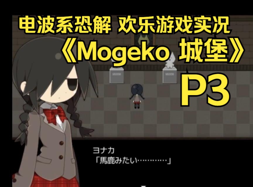 【恐怖解迷】Mogeko城堡 P3哔哩哔哩bilibili