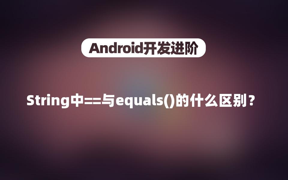 [图][Android开发进阶]String中==与equals()的什么区别？